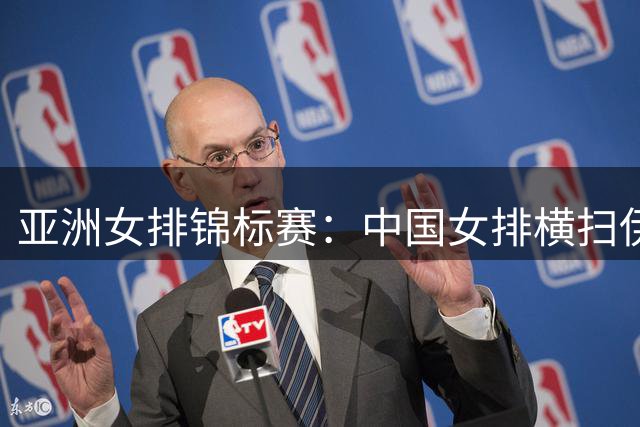 亚洲女排锦标赛：中国女排横扫伊朗 两连胜挺进小组赛收官战