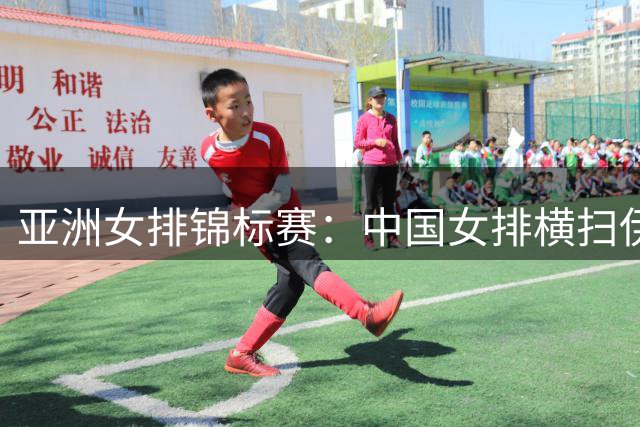 亚洲女排锦标赛：中国女排横扫伊朗 两连胜挺进小组赛收官战