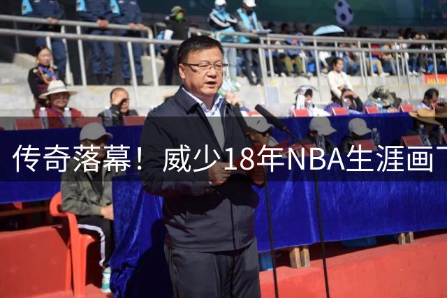 传奇落幕！威少18年NBA生涯画下句点