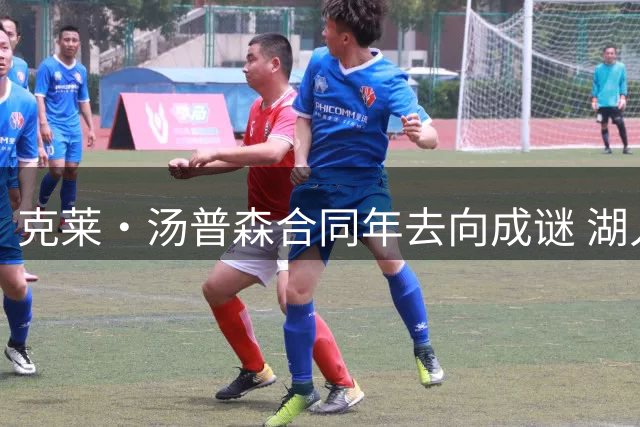 克莱·汤普森合同年去向成谜 湖人、热火成两大潜在落脚点