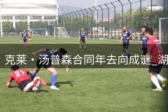 克莱·汤普森合同年去向成谜 湖人、热火成两大潜在落脚点