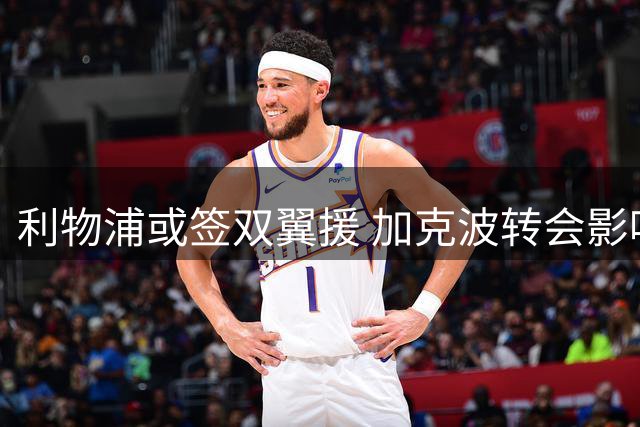 利物浦或签双翼援 加克波转会影响引援计划