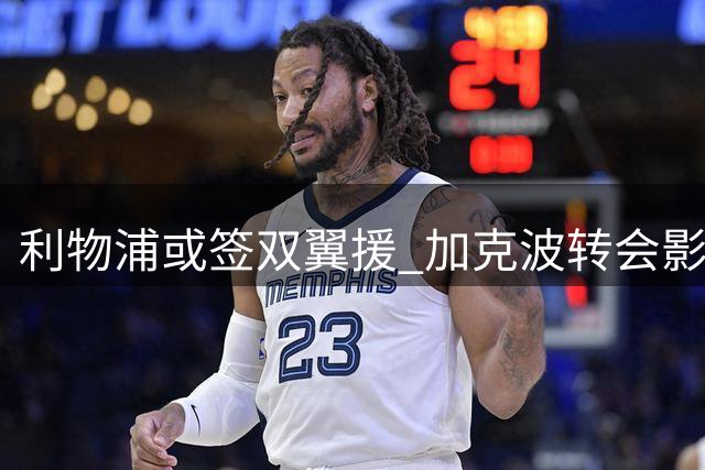 利物浦或签双翼援 加克波转会影响引援计划