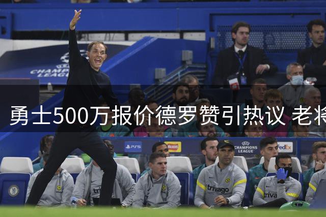 勇士500万报价德罗赞引热议 老将底薪加盟存变数