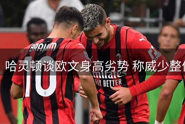 哈灵顿谈欧文身高劣势 称威少整体生涯成就更高