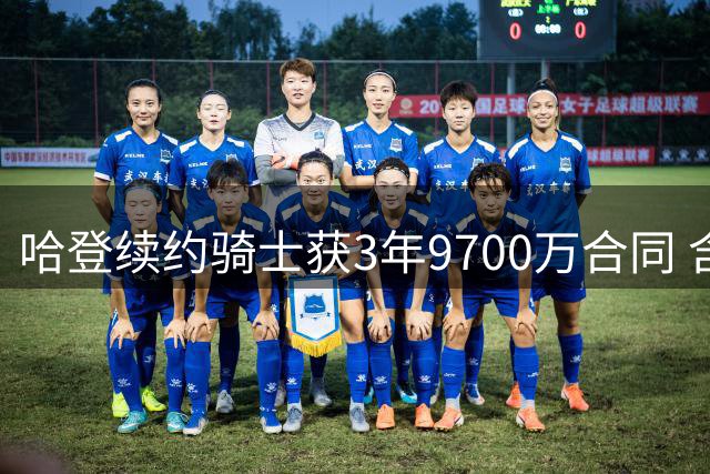 哈登续约骑士获3年9700万合同 含特殊条款