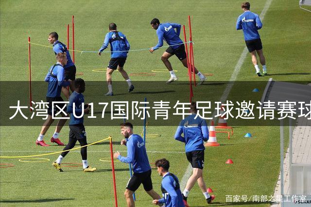大湾区U17国际青年足球邀请赛球员体验“广府文化”