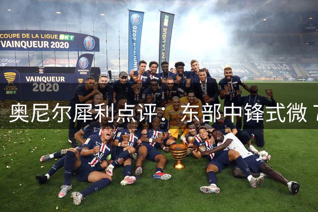 奥尼尔犀利点评：东部中锋式微 76人无需刻意补强五号位