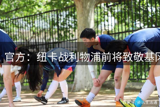 官方：纽卡战利物浦前将致敬基冈