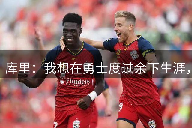 库里：我想在勇士度过余下生涯，而且我非常确定这将会最终实现