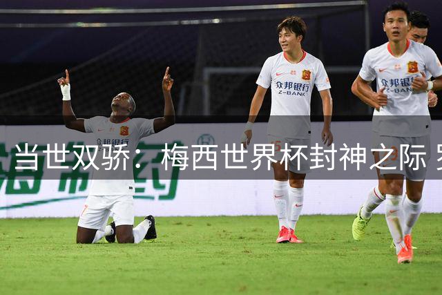 当世双骄：梅西世界杯封神之际 罗德里完成大满贯伟业