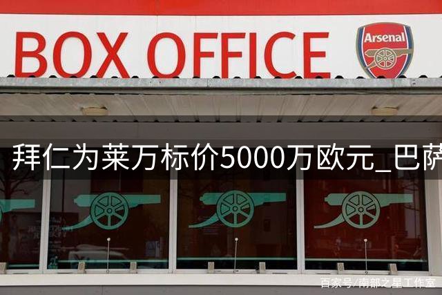 拜仁为莱万标价5000万欧元 巴萨需全款支付否则强留