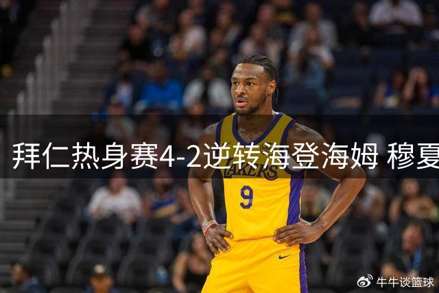 拜仁热身赛4-2逆转海登海姆 穆夏拉连场晕倒引关注