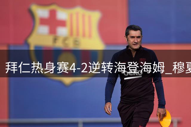 拜仁热身赛4-2逆转海登海姆 穆夏拉连场晕倒引关注