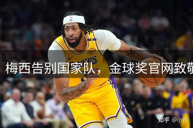 梅西告别国家队，金球奖官网致敬传奇