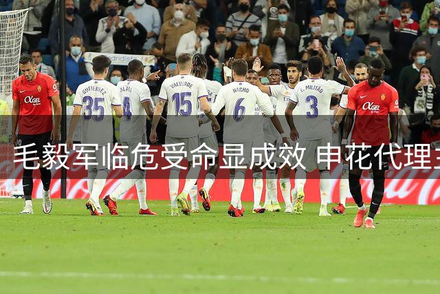 毛毅军临危受命显成效 申花代理主帅带队喜迎两连胜