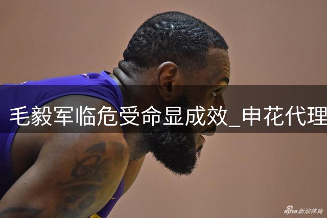 毛毅军临危受命显成效 申花代理主帅带队喜迎两连胜