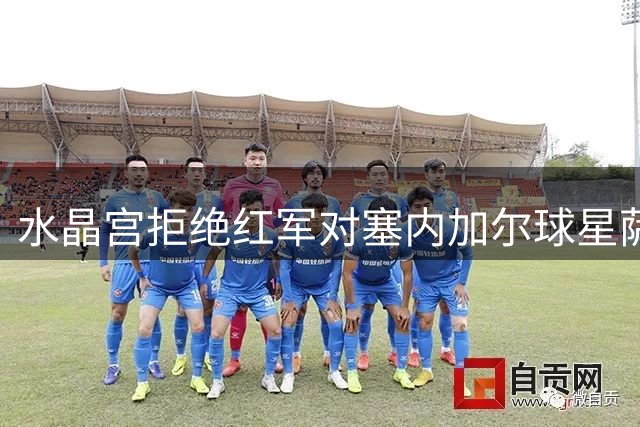 水晶宫拒绝红军对塞内加尔球星萨尔的初步报价