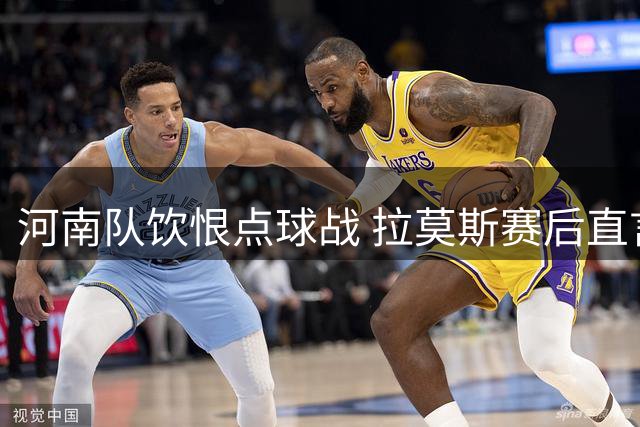 河南队饮恨点球战 拉莫斯赛后直言失望