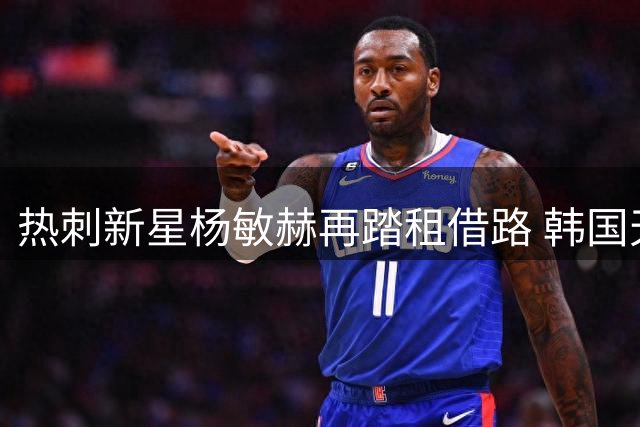 热刺新星杨敏赫再踏租借路 韩国天才转战比利时寻求突破
