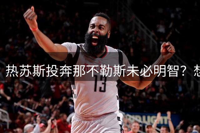 热苏斯投奔那不勒斯未必明智？想重返巴西国家队，回巴甲是更优解