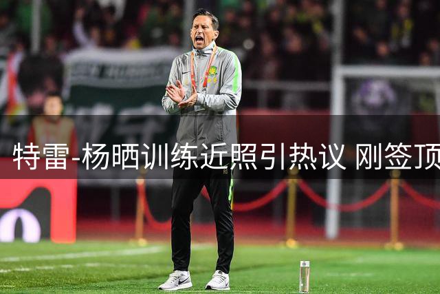 特雷-杨晒训练近照引热议 刚签顶薪合同备战新赛季