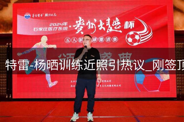特雷-杨晒训练近照引热议 刚签顶薪合同备战新赛季