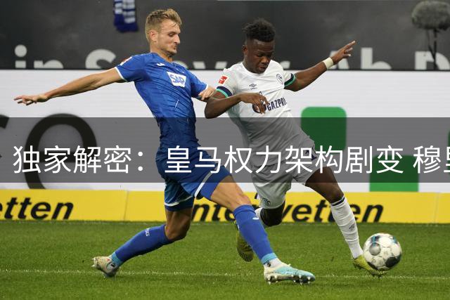 独家解密：皇马权力架构剧变 穆里尼奥全面掌控球队转会大权