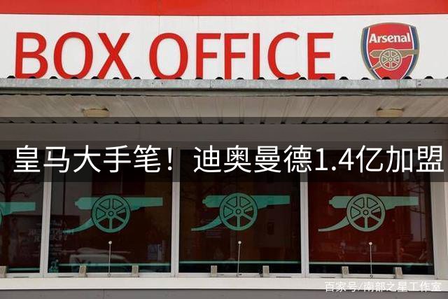 皇马大手笔！迪奥曼德1.4亿加盟，一人被送走