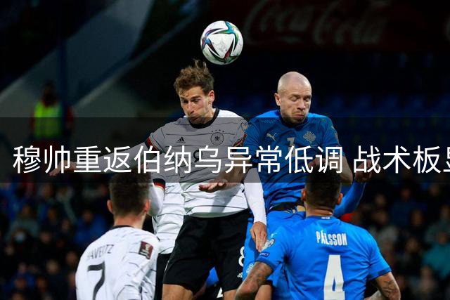 穆帅重返伯纳乌异常低调 战术板显露执教新思路