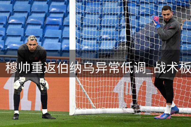 穆帅重返伯纳乌异常低调 战术板显露执教新思路