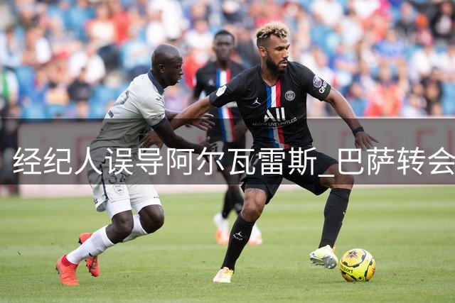经纪人误导阿尔瓦雷斯 巴萨转会实为镜花水月