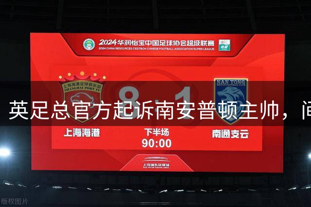 英足总官方起诉南安普顿主帅，间谍门风波正式指向个人