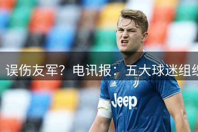 误伤友军？电讯报：五大球迷组织抗议曼联打击黄牛方式太残暴