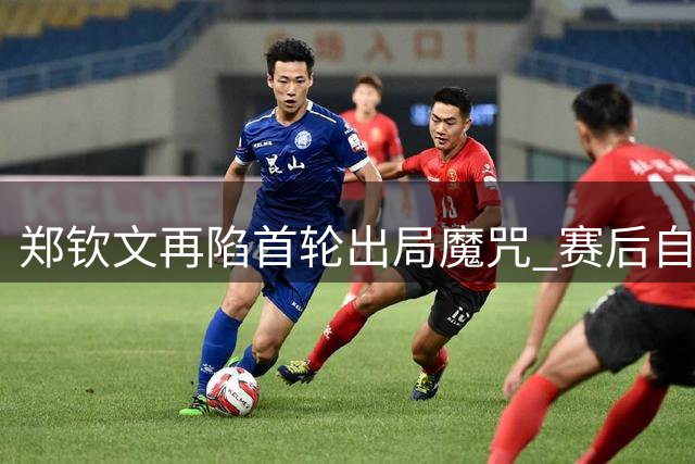 郑钦文再陷首轮出局魔咒 赛后自曝心理建设面临严峻挑战
