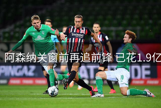 阿森纳关窗前再追前锋 已花1.9亿签5人瞄准阿尔瓦雷斯