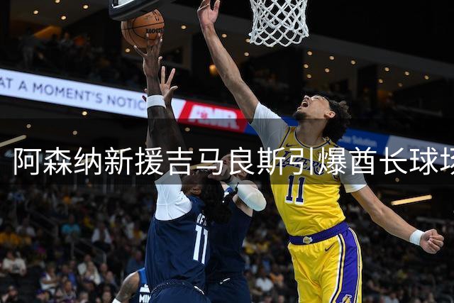 阿森纳新援吉马良斯引爆酋长球场 巴西中场获枪迷热烈欢迎