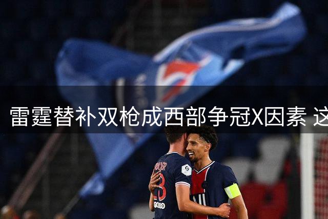 雷霆替补双枪成西部争冠X因素 这对后场组合让联盟胆寒