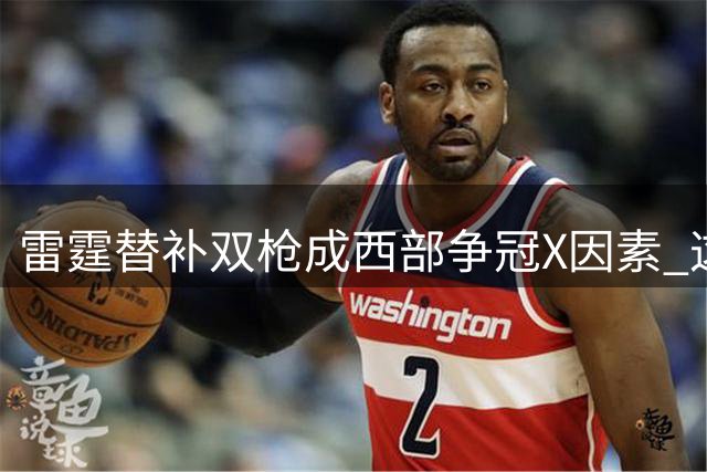 雷霆替补双枪成西部争冠X因素 这对后场组合让联盟胆寒