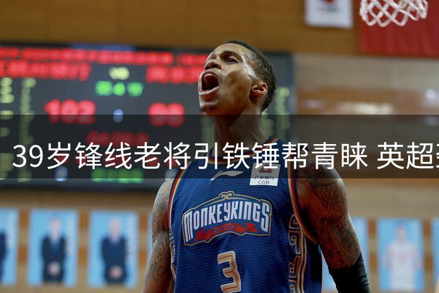 39岁锋线老将引铁锤帮青睐 英超劲旅有意免签瓦尔迪