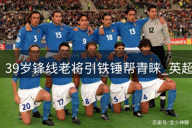 39岁锋线老将引铁锤帮青睐 英超劲旅有意免签瓦尔迪