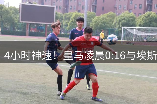 4小时神速！皇马凌晨0:16与埃斯皮传绯闻，4:15分直接官宣