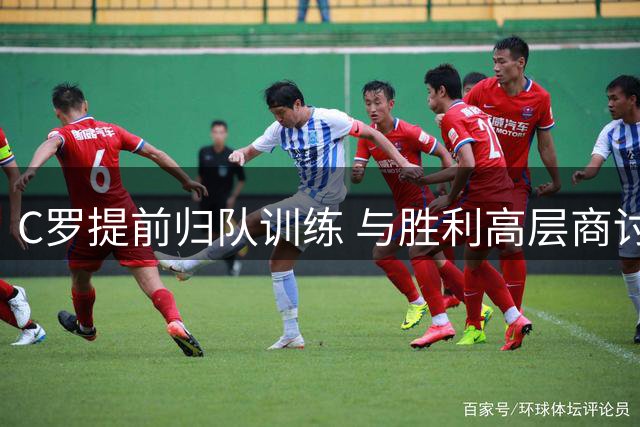 C罗提前归队训练 与胜利高层商讨新赛季计划