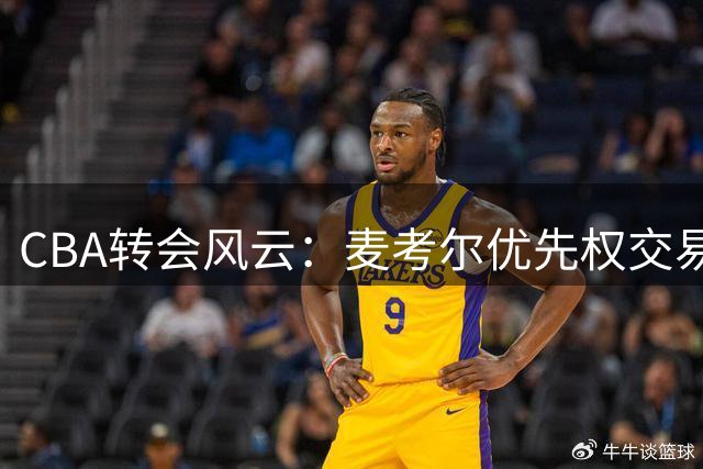 CBA转会风云：麦考尔优先权交易一年后 广州队重新签回旧将