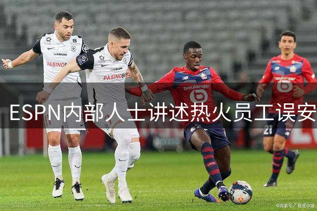 ESPN内部人士讲述热火员工误安排，勒布朗·詹姆斯的新闻发布会