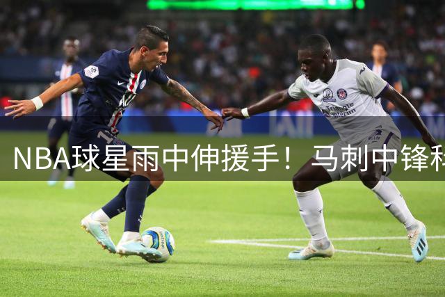 NBA球星雨中伸援手！马刺中锋科内特冒雨救助抛锚车主