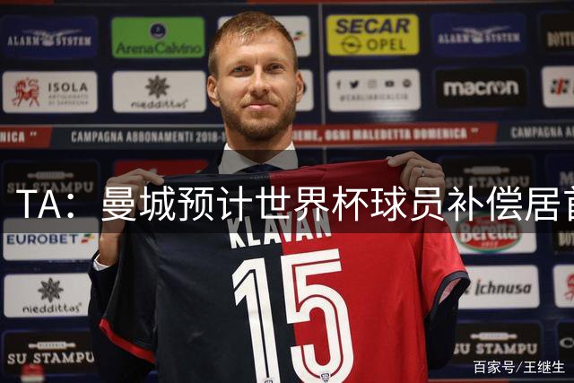 TA：曼城预计世界杯球员补偿居首，连续3届第一